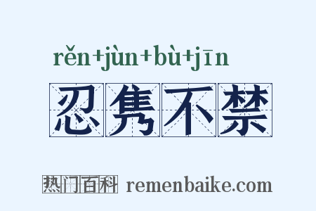 忍隽不禁是什么意思的图片